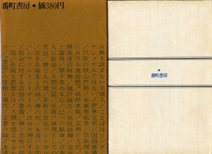 「対話・日本人論 / 三島由紀夫」画像1