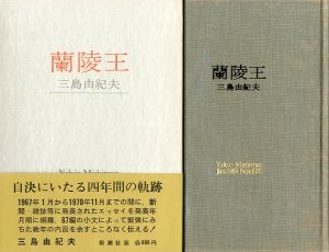 蘭陵王／三島由紀夫／(Prince of Lanling / Yukio Mishima)のサムネール