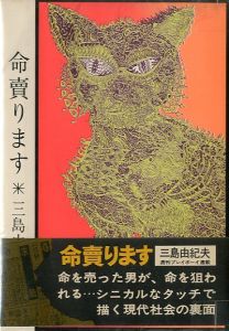 命売ります／三島由紀夫／(Life for Sale / Yukio  Mishima)のサムネール