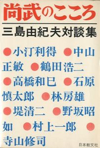尚武のこころ　三島由紀夫対談集／三島由紀夫／(Yukio Mishima dialogue collection / Yukio Mishima)のサムネール