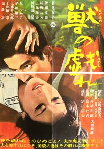 獣の戯れ／三島由紀夫／(Film Poster "The Flirtation of Beasts" / Yukio Mishima)のサムネール