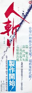 人斬り／三島由紀夫／(Film Poster "Hitokiri" / Yukio Mishima)のサムネール