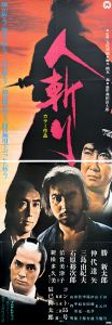 人斬り／三島由紀夫／(Film Poster "Hitokiri" / Yukio Mishima)のサムネール