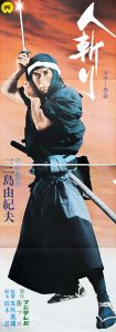 人斬り／三島由紀夫／(Film Poster "Hitokiri" / Yukio Mishima)のサムネール