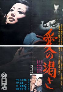 愛の渇き／三島由紀夫／(Film Poster "Thirst for Love" / Yukio Mishima)のサムネール