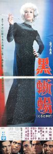 黒蜥蜴（丸山明宏／美輪明宏主演）／三島由紀夫／(Film Poster "The Black Lizard" / Yukio Mishima)のサムネール