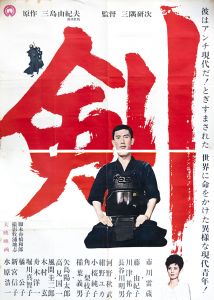 剣／三島由紀夫／(Film Poster "Sword" / Yukio Mishima)のサムネール