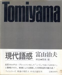 映像の現代⑥ 現代語感／写真：富山治夫　装丁：細谷巖　作品解説：山岸章二／(Eizo no Gendai 6 Gendai  Gokani -Popular Life Today / Photo: Haruo Tomiyama  Design: Gan Hosoya   Brief Text: Shōji Yamagishi)のサムネール