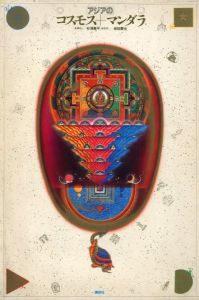 アジアのコスモス＋マンダラ／構成：杉浦康平 監修：岩田慶治／(/ Constitution: Kohei Sugiura Supervision: Keiji Iwata)のサムネール