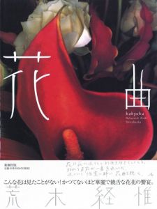 花曲／荒木経惟／(kakyoku / Nobuyoshi Araki)のサムネール