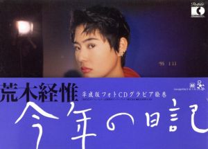 今年の日記 平成版フォトCDグラビア絵巻／荒木経惟／(Kotoshino Nikki / Nobuyoshi Araki)のサムネール