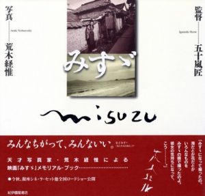みすゞ／写真：荒木経惟　監督：五十嵐匠／(misuzu / Photo: Nobuyoshi Araki  Director: Sho Igarashi)のサムネール