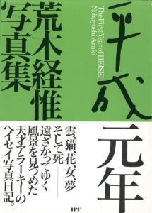 平成元年／荒木経惟／(The First Year of HEISEI / Nobuyoshi Araki　)のサムネール
