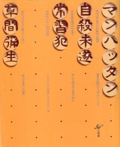 マンハッタン自殺未遂常習犯／草間彌生／(/ Yayoi Kusama)のサムネール