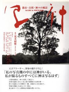 写神　都市・自然・神々の風景／荒木経惟／(KAMI in PICTURES / Nobuyoshi Araki)のサムネール