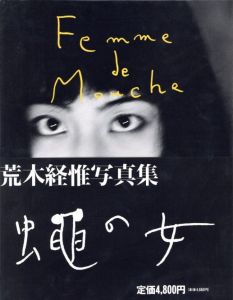 蠅の女／荒木経惟／(Femme de Mouche / Nobuyoshi Araki)のサムネール