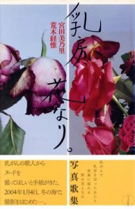 乳房、花なり。／著：荒木経惟　宮田美乃里／(Chibusa Hana nari / Author: Nobuyoshi Araki, Minori Miyata)のサムネール