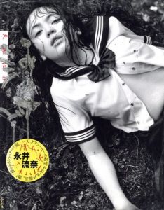流奈　天城淫行／写真：荒木経惟　モデル：永井流奈／(Amagi Inkou / Photo: Nobuyoshi Araki Model: Runa Nagai)のサムネール
