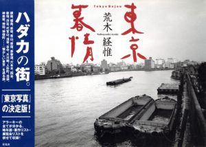 東京暮情／荒木経惟／(Tokyo Bojou / Nobuyoshi Araki)のサムネール