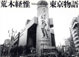 東京物語／荒木経惟／(Tokyo Story / Nobuyoshi Araki)のサムネール
