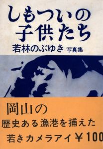 しもついの子供たちのサムネール