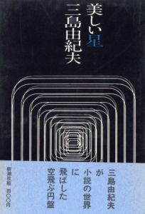 美しい星／三島由紀夫／(Beautiful Star / Yukio  Mishima)のサムネール