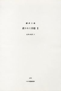 「鎖された形態 Ⅱ  【各木版画サイン入/Signed】 / 勝井三雄」画像2