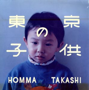 東京の子供／ホンマタカシ／(Tokyo Children / Takashi Homma)のサムネール