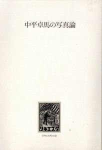 中平卓馬の写真論／中平卓馬／(Nakahira Takuma Photo theory / Nakahira Takuma)のサムネール