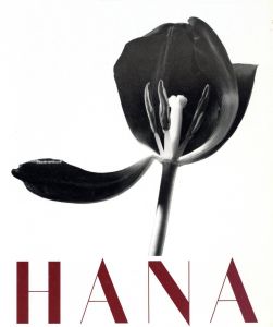 HANA／石元泰博／(HANA Yasuhiro Ishimoto / Yasuhiro Ishimoto)のサムネール