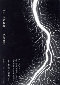 アートの起源／杉本博司／(Origin of art / Hiroshi Sugimoto)のサムネール