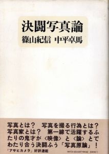 決闘写真論／篠山紀信・中平卓馬／(Ketto Shashin Ron / Kishin Shinoyama , Takuma Nakahira)のサムネール