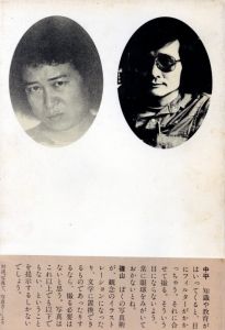 「決闘写真論 / 篠山紀信・中平卓馬」画像1