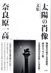 太陽の肖像　文集／著：奈良原一高　アートディレクター：勝井三雄／(Ikko Narahara / Author: Ikko Narahara Art Director: Mitsuo Katsui)のサムネール