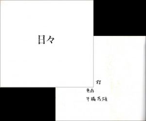 日々【サイン入】のサムネール