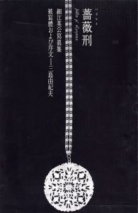 薔薇刑 完全復刻版／写真：細江英公 　モデル:三島由紀夫／(Barakei: Killed by roses (Reprint） / Photo: Eikoh Hosoe model:Yukio Mishima)のサムネール