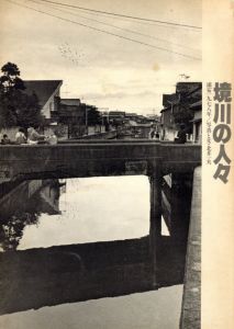 境川の人々　浦安一九七八年／写真, 文：北井一夫／(Sakai River People, Urayasu 1978 / Photo and Text: Kazuo Kitai)のサムネール