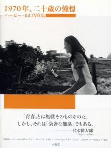 1970年、二十歳の憧憬／ハービー・山口／(1970, Longing in 20-year-old / Herbie Yamaguchi)のサムネール