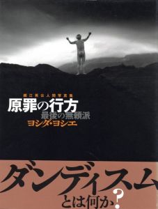 原罪の行方 最後の無頼派 ヨシダ・ヨシエ／写真：細江英公／(Where the original sin is / Photo: Eikoh Hosoe)のサムネール