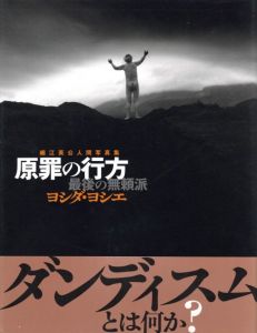 原罪の行方 最後の無頼派 ヨシダ・ヨシエ／写真：細江英公／(Where the original sin is / Photo: Eikoh Hosoe)のサムネール