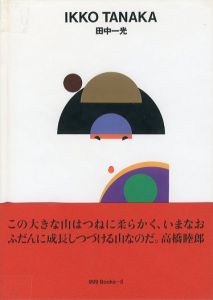 世界のグラフィックデザイン 5: 田中一光／監修：田中一光／(Graphic design of the world 5: Ikko Tanaka / Supervision: Ikko Tanaka)のサムネール