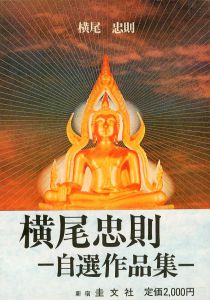 横尾忠則自選作品集／横尾忠則／(Tadanori Yokoo Self-Selected Works / Tadanori Yokoo)のサムネール