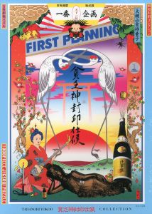 貧乏神封印仕候／画：横尾忠則／(BINBO-GAMI FUIN-SI-SOUROU / Illustration: Tadanori Yokoo)のサムネール