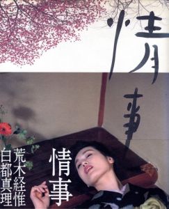 情事／荒木経惟／(Jo-ji / Nobuyoshi Araki)のサムネール