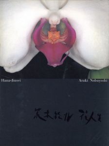花人生／荒木経惟／(Hana-Jinsei / Nobuyoshi Araki)のサムネール