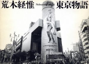 東京物語／荒木経惟／(Tokyo Story / Nobuyoshi Araki)のサムネール