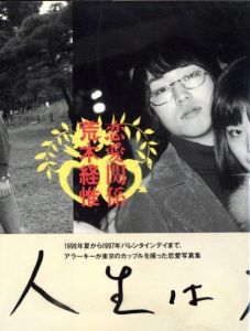恋愛関係／荒木経惟／(A love relationship / Nobuyoshi Araki)のサムネール