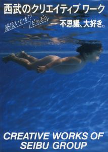 西武のクリエイティブワーク 感度いかが？ピッ。ピッ。→不思議、大好き。／監修：田中一光、浅葉克己／(Creative Works of Seibu Group / Supervision: Ikko Tanaka,  Katsumi Asaba)のサムネール