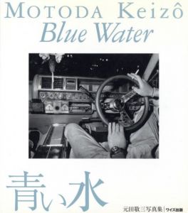 青い水／元田敬三／(Blue Water / Keizo Motoda)のサムネール