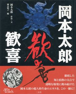 岡本太郎　歓喜／岡本太郎／(Taro Okamoto Rapture / Taro Okamoto)のサムネール